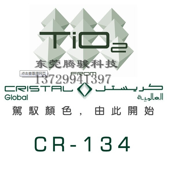 供應(yīng)原裝進口科斯特 沙特產(chǎn)C134金紅石型鈦白粉 白度好 塑膠專用
